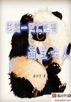 我是大熊貓之萌主大人在線閱讀