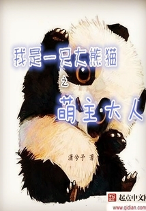 我是大熊貓之萌主大人
