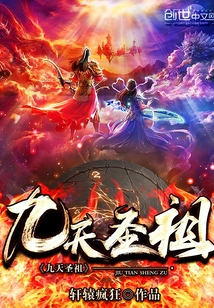 九天圣祖 cover