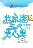 我家宿主人美心黑在線閱讀