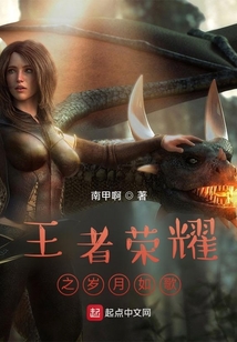 王者榮耀之歲月如歌