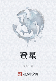 登星