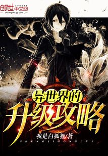 異世界的升級攻略