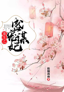 重生之盛寵謀妃
