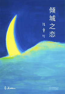 傾城之戀