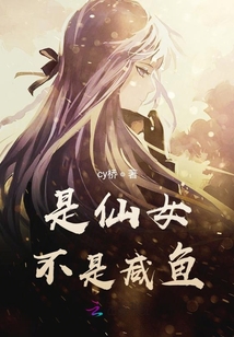 是仙女不是咸魚