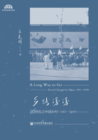 乡路漫漫：20世纪之中国乡村（1901～1949）（全集）在线阅读