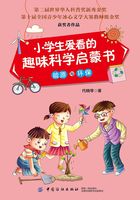 小学生爱看的趣味科学启蒙书·能源与环保