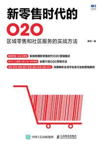 新零售時代的O2O:區(qū)域零售和社區(qū)服務的實戰(zhàn)方法