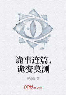 詭事連篇，詭變莫測