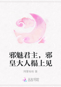邪魅君主，邪皇大人榻上見