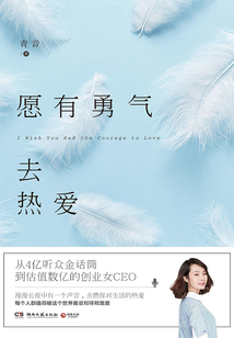 愿有勇氣去熱愛