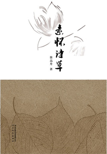 素懷詩草