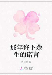 那年許下余生的諾言