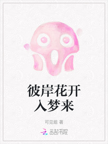 彼岸花開入夢來
