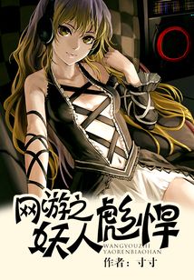 網(wǎng)游之妖人彪悍
