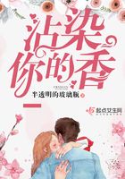 沾染你的香在線閱讀