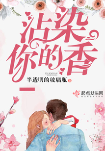 沾染你的香