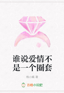 谁说爱情不是一个圈套