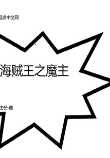 海贼王之魔主
