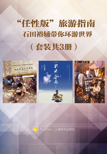“任性版”旅游指南（套裝共3冊）