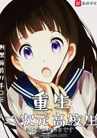 重生二次元高校生在線閱讀