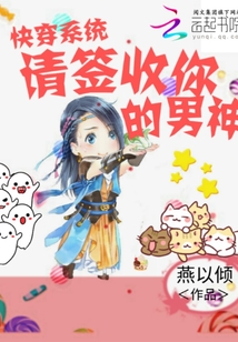 快穿系統男神請自重