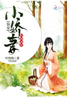 歸園田居：農(nóng)家小嬌妻