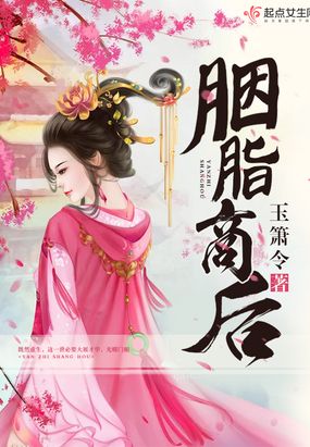 胭脂商后在线阅读