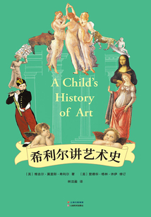 希利爾講藝術(shù)史