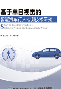 基于單目視覺的智能汽車行人檢測技術研究