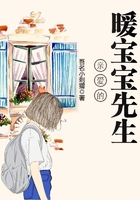 親愛的暖寶寶先生在線閱讀