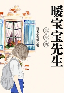 親愛的暖寶寶先生