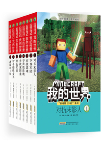 我的世界·“游戲騎士999”系列（套裝共8冊）