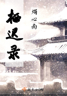 棲遲錄