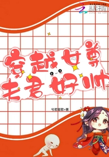 穿越女尊夫君好帥