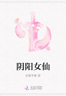 陰陽女仙