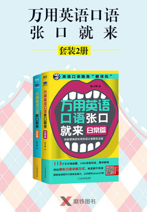 万用英语口语张口就来（套装2册）