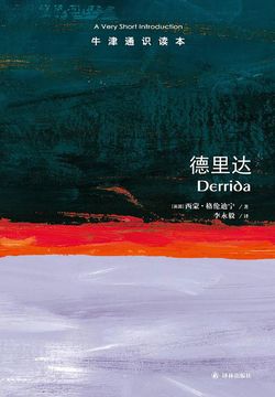 牛津通识读本：德里达（中文版） 封面