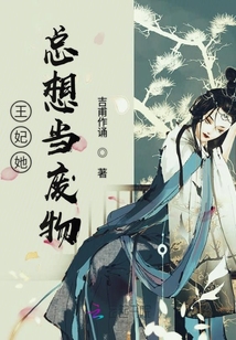王妃她总想当废物