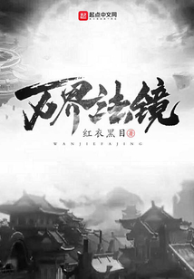 萬界法鏡