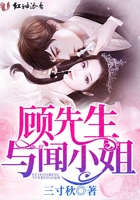 顧先生與聞小姐在線閱讀