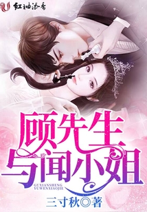 顧先生與聞小姐