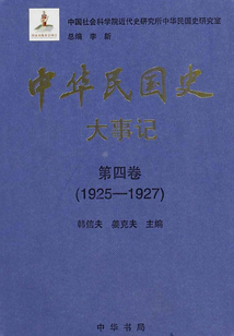 中華民國史·大事記·第四卷：1925-1927