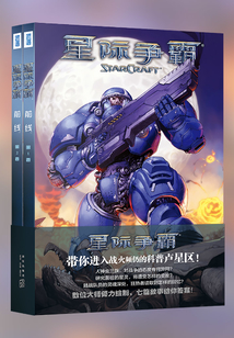 星际争霸:前线(全2册)