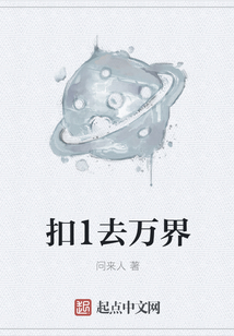 扣1去萬界