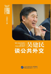 吳建民談公共外交