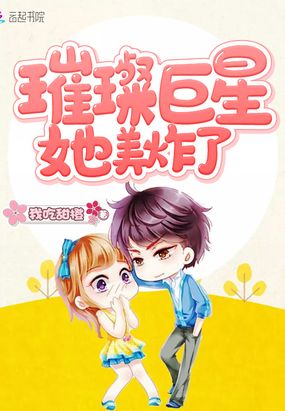 璀璨巨星她美炸了在线阅读