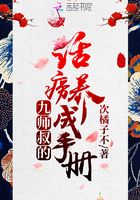 九師叔的話癆養成手冊在線閱讀