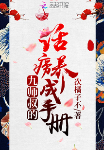 九師叔的話癆養(yǎng)成手冊